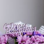 Топпер (вставка в букет) - повод - День Рождения — изображение 2