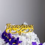 Топпер (вставка в букет) повод - ПОЗДРАВЛЯЮ — изображение 2