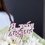 Топпер (вставка в букет) повод - ЛЮБОВЬ — изображение 2