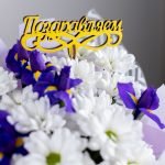 Топпер (вставка в букет) повод - ПОЗДРАВЛЯЮ